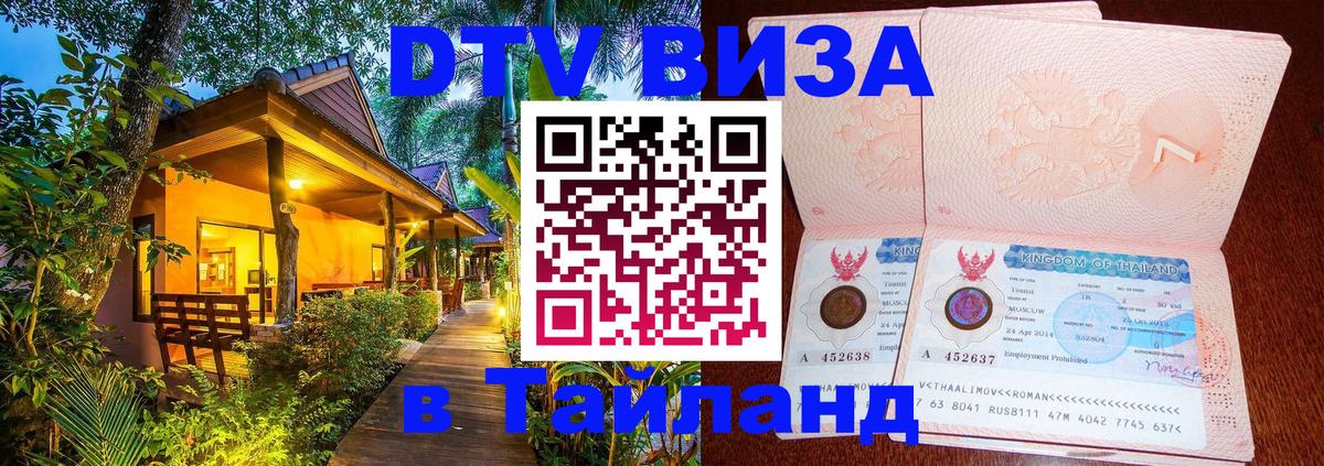 DTV Visa Thailand — прайс и условия, виза без дополнительных документов - Гватемала  20.11.2025 