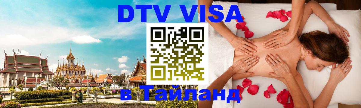 DTV Visa Тайланд купить 